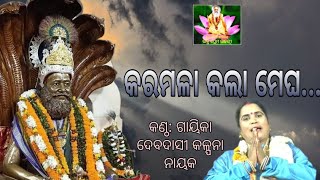 କରମଳା କଲା ମେଘ//KARAMALA KALA MEGHA     କଣ୍ଠ: ଦେବଦାସୀ କଳ୍ପନା ମା ,ଅତି ପ୍ରିୟ ସ୍ବର୍ଗତ ବେଦାନ୍ତ ଭାଇ ଓ ସାଥି