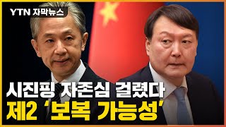 [자막뉴스] 사드 얘기 나오자 발끈한 中...보복 소용돌이 휩싸이나 / YTN