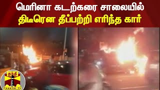 மெரினா கடற்கரை சாலையில் திடீரென தீப்பற்றி எரிந்த கார் | Marina | Car Fire