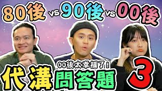 【代溝】點解啲00後一出世就咁幸福呀！！三代同堂之代溝問答題３！feat @KibiNG @Chloejer