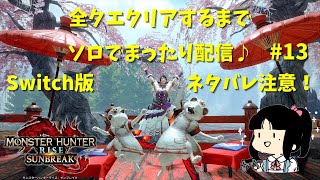 【MHR:SB】もふもふの自由気ままにまったり配信♪全クエクリアするまでソロで攻略！ネタバレ注意！【#13】