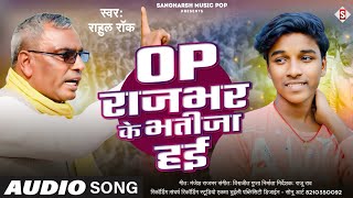 #rahul_rock | ओ पी राजभर के भतीजा हई | #O_P_Rajbhar Ke Bhatija Hayi #anjali_anjal #SBSP Party Song