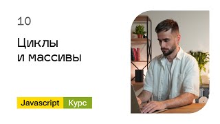 10. Циклы и массивы. Базовый Javascript - курс