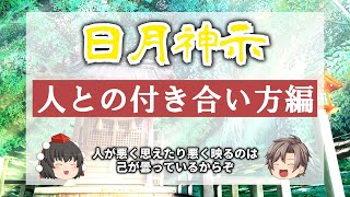 【日月神示】人間関係で悩んでいる方必見！日月神示に書かれている人との付き合い方について紹介してみた【ゆっくり解説】