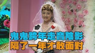 【啦咪啦咪】鬼鬼吳映潔跨年走音挨批留陰影 歷經一年才敢回放畫面