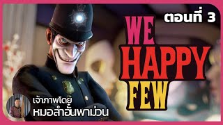 🔴บททดสอบการเป็นพลเมืองแฮมลิน | We Happy Few ตอนที่ 3 (by หมอลำอั๋นพาม่วน  @MorlamAun_NEWGEN)