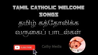 3.5Hrs. திருப்பலி வருகைப் பாடல்கள் Tamil mass welcome songs