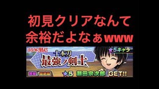 【ジャンプチ】新イベ瀬田宗次郎初見攻略！