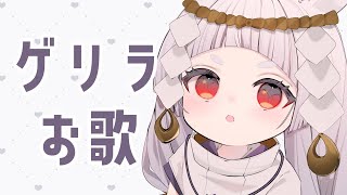 【歌枠】ゲリラでお歌練習【新人VTuber/兎神とと】