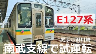 E127 series has trial run on JR Nambu branch line! Includes horn sound \u0026 VVVF inverter sound