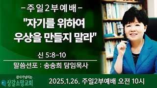 [상갈소망교회]  2025.1.26 I 주일 2부예배 I \