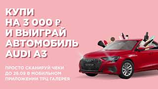 Розыгрыш AUDI A3 в Галерее