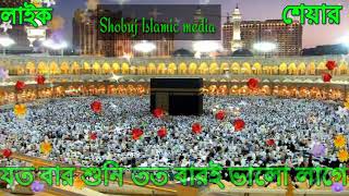 আল্লাহু আল্লাহু আল্লাহ//Allah Hoo Allah Hoo Allah//Islamic gojol//Shobuj Islamic Media