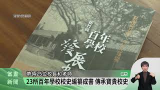 竹縣百年小學主題展 百年學校發展史發表【客家新聞20240130】