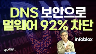 DNS 보안으로 멀웨어 92% 차단  [세미남433@토크아이티, 굿모닝아이텍, 인포블록스]