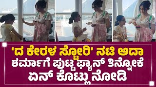 Adah Sharma : ದ ಕೇರಳ ಸ್ಟೋರಿ ನಟಿ ಅದಾ ಶರ್ಮಾಗೆ ಪುಟ್ಟ ಫ್ಯಾನ್​ ತಿನ್ನೋಕೆ ಏನ್ ಕೊಟ್ಲು ನೋಡಿ |Newsfirstkannada