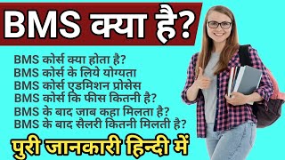 BMS Course Details In Hindi।। BMS Course Kya Hota Hai।। BMS Course Fees।। BMS कोर्स कि पुरी जानकारी।