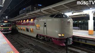 サンライズ瀬戸・出雲 横浜駅到着～発車