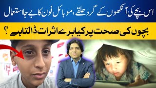 Mobile Phone ka Zyada Istmal Apky Bachon ki Sehat Ka Dushman | Dr Affan Qaiser