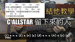 C AllStar 留下來的人 結他教學