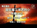 925.《甜如蜜又发苦的小书卷 63 》新约：启示录10：8 11 传道人 傅斌华牧师