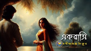 একরাত্রি ।। রবীন্দ্রনাথ ঠাকুর ।। ekratri ।। rabindranath tagore