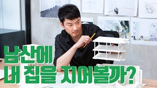 남산에 내 집 짓는 방법 🏠