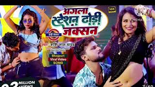 #Video |अगला स्टेशन ढोडी जंक्शन |#Shashi_Lal_Yadav | Agla Station DhodhiJunction |Bhojpuri Song