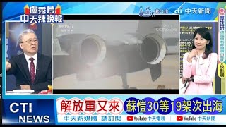 【每日必看】解放軍又來 蘇愷30等19架次出海｜NASAMS飛彈  估部署在台北這點 20241028｜辣晚報