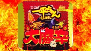 《激辛カップ麺》新発売一平ちゃんの大魔辛を激辛マニアが食べたらこんなリアクション