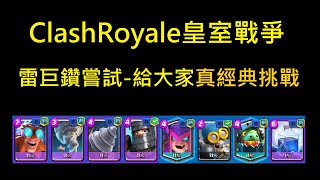 雷巨鑽嘗試,真經典挑戰的對局還給大家！ClashRoyale皇室戰爭