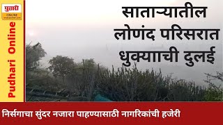 सातारा : लोणंद परिसराला धुक्‍याची दुलई | Nature of Fog at morning in Lonand Satara