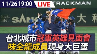 【LIVE】台北城市冠軍英雄見面會 味全龍隊成員現身台北大巨蛋｜20241126 @ettoday