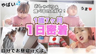 【バイリンガル育児】1歳児に1日密着‼︎【1 year old baby 】国際結婚｜成長記録　|育児