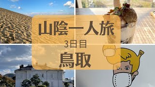 【3日目】山陰女一人旅 〜鳥取編〜