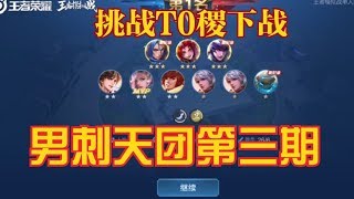 王者模拟战：挑战T0稷下战，男刺天团第三期【士元儿】