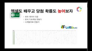 엑셀로 로또분석 2 - 로또 예상번호, 시계열 자료 만들기, 로또 당첨번호를 엑셀로 분석하여 당첨확률을 대폭 올려보자