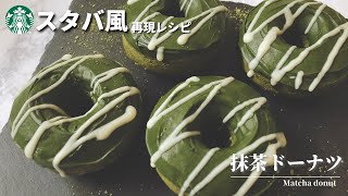 スタバ風抹茶ドーナツの作り方【ホットケーキミックスで簡単揚げないレシピ】