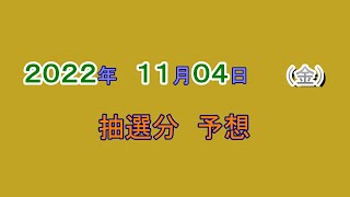 宝くじ　NumSR予想　2022-11-4 (金)