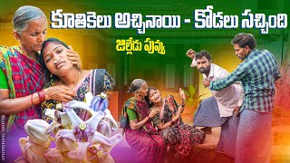 కూతికెలు అచ్చినాయి-కోడలు సచ్చినది||జిల్లెడు పువ్వు||my village comedy||dhoom dhaam channel