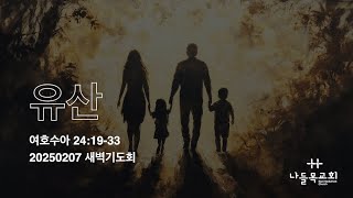 매일성경 말씀묵상 여호수아24:19-33 유산 20250207 새벽기도회