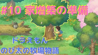 【ドラえもん のび太の牧場物語 PS4版】#10 ウナパンのほのぼの牧場生活！！