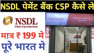 NSDL Payment Bank CSP ID Kaise Le NSDL Bank CSP Point Kaise Le 2023