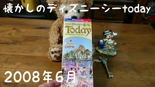 懐かしのディズニーシーtoday2008年6月\u0026グッズ紹介