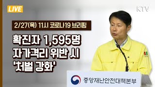 확진자 총 1,595명·자가격리 위반 시 처벌 강화-코로나19 대응 중앙재난안전대책본부 브리핑