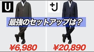 【徹底比較】+JとユニクロUのセトアップどっちが最強？？ UNIQLO×JIL SANDER vs Uniqlo U