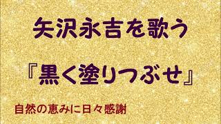 『黒く塗りつぶせ』／矢沢永吉を歌う_666　by 自然の恵みに日々感謝