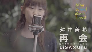 「再会 (produced by Ayase)」LiSA×Uru/ Covered by 舛井美希 | After School Music Forest