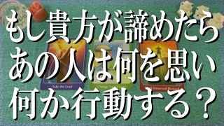 辛口あり！正直に遠慮なく言います！貴方が諦めたらあの人は何を思い何か行動する？