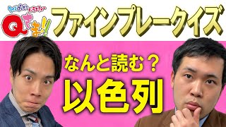 【激ムズ】打倒！宇治原さんカズレーザーさん！「Qさまファインプレークイズ対決」【慶応出身】